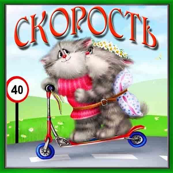 СКОРОСТЬ)