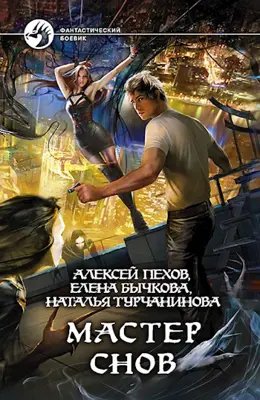 А. Пехов; Е. Бычкова; Н. Турчанинова Мастер снов. Книги 1-4