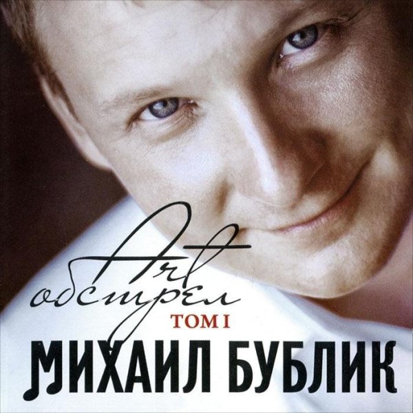 Михаил Бублик - Что ты можешь понимать