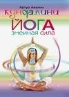 Кундалини-йога. Змеиная Сила