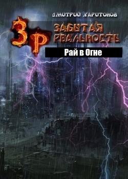 Забытая Реальность. Рай в Огне