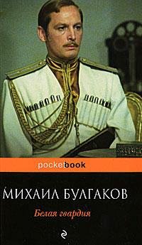 Булгаков - Белая гвардия