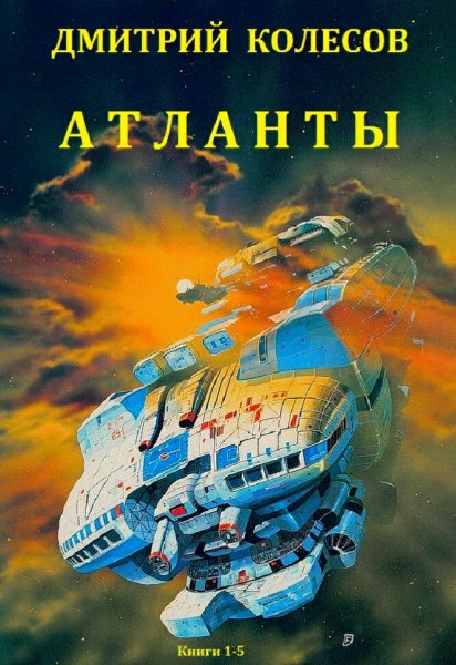 Колесов Дмитрий. Атланты. Сборка. Книги 1-5