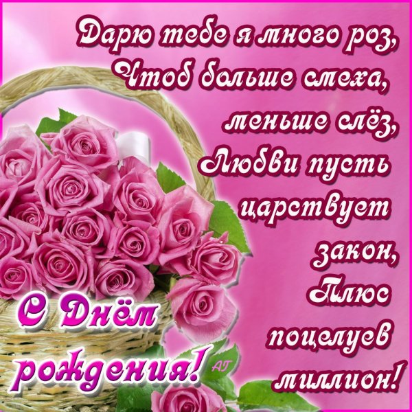 С Днём Рожденья