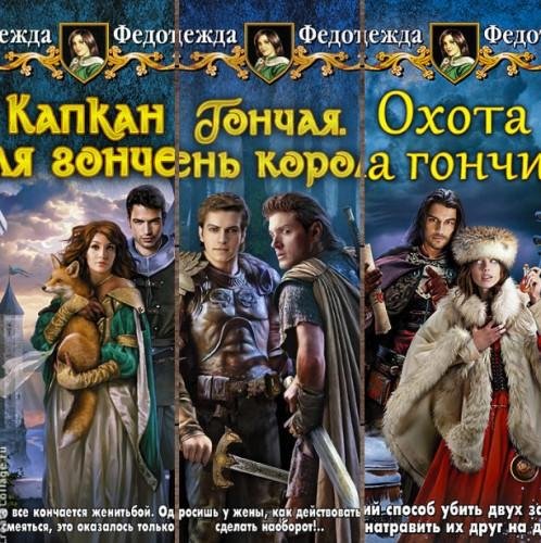 Капкан для гончей. Трилогия