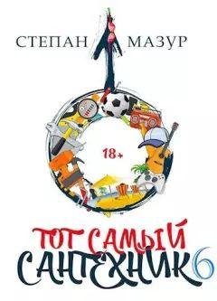 Степан Мазур Тот самый сантехник #6