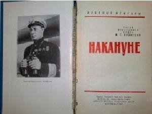 Николай Кузнецов - Накануне