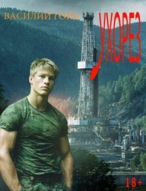 Горъ Василий Ухорез