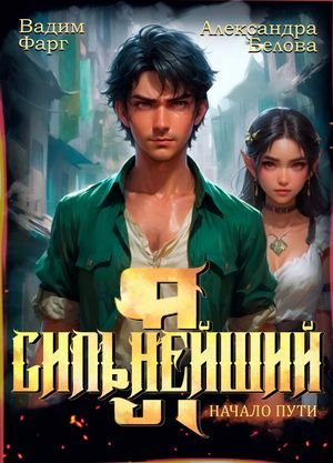 Александра Белова, Вадим Фарг Сильнейший. Книги 1-2