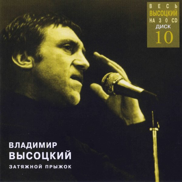 Владимир Высоцкий - Ну вот, исчезла дрожь в руках
