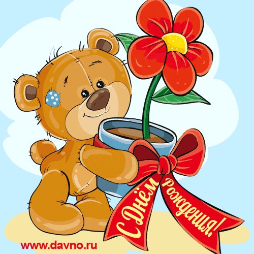 С Днём Рождения!