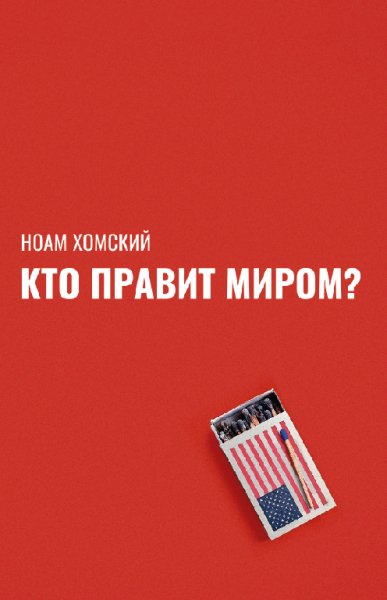 Хомский. Кто правит миром