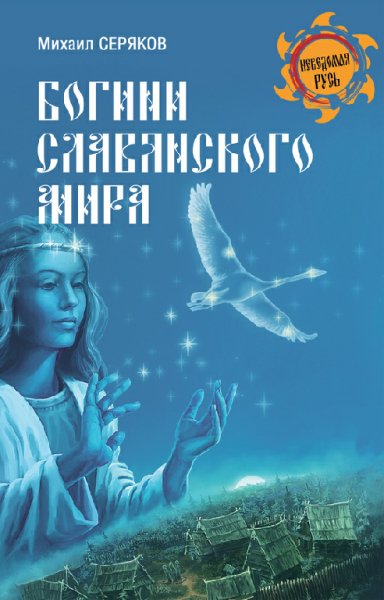 Серяков. Богини славянского мира