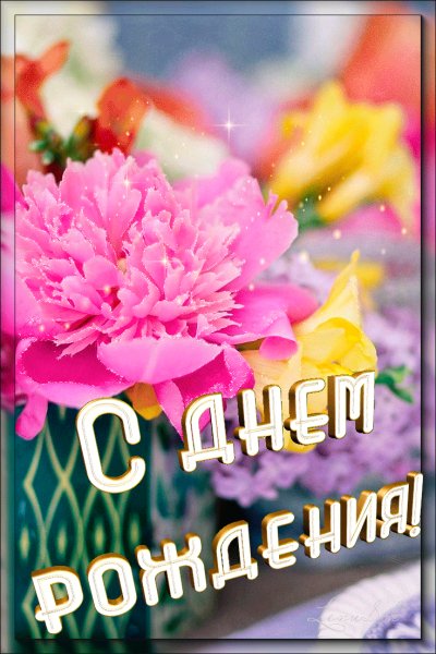 С Днём Рождения!
