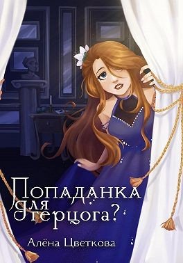 Alyona tcvetkova-popadanka dlya gertcoga-1