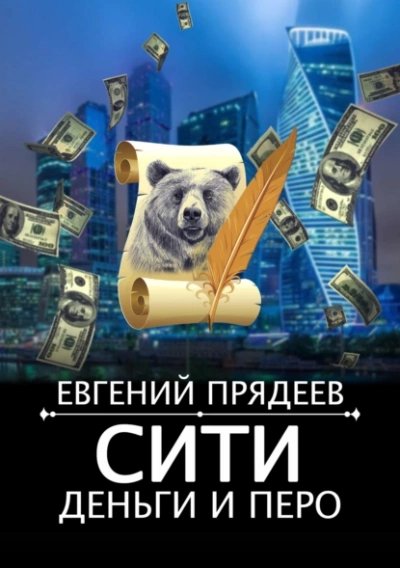 Евгений Прядеев.Сити, деньги и перо
