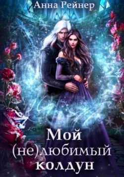 Рейнер Анна. Мой (не) любимый колдун