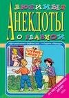 Любимые анекдоты о главном. От чего быва