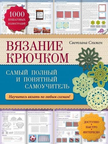 Вязание крючком - С.Слижен