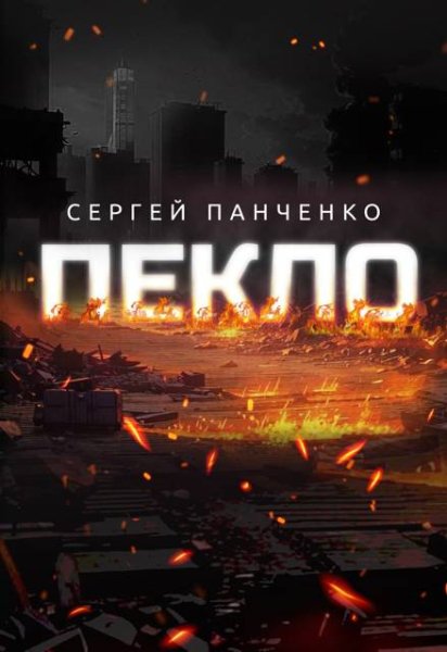Сергей Панченко Пекло