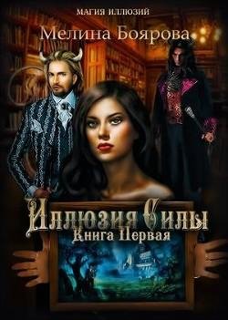 Магия иллюзий.Иллюзия силы