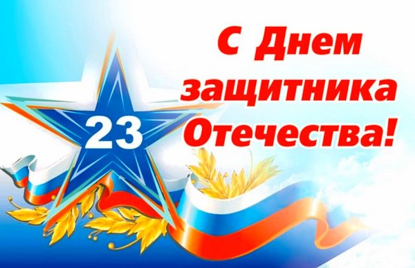 23 февраля