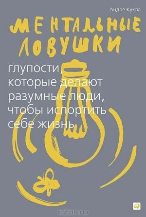 Кукла А. Ментальные ловушки. Глупости ко