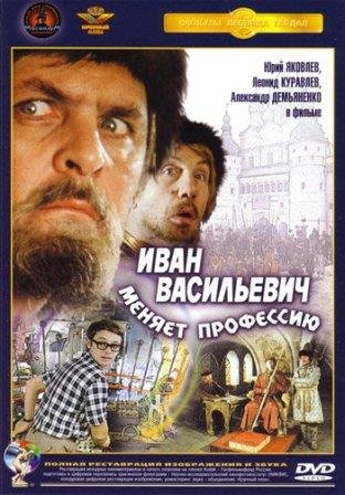 Иван Васильевич меняет профессию
