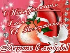 С наступающим днём Св.Валентина