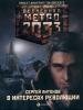 Антонов Сергей - Метро 2033 В интересах