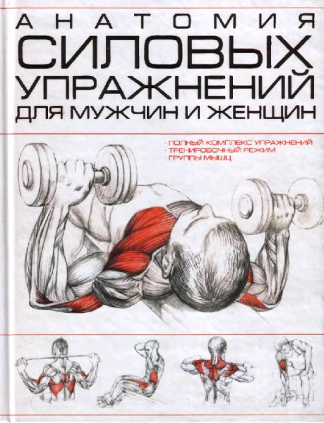 И.В. Резько "Анатомия силовых упражнений