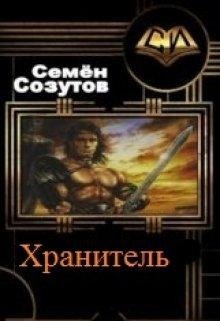 Хранитель