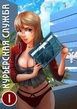 Андрей Скоробогатов Секатор. Курьерская служба