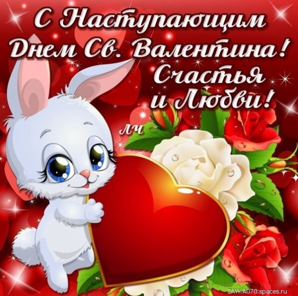 с наступающим днём Святого Валентина