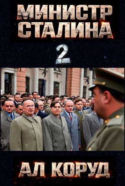 Ал Коруд Министр товарища Сталина 2