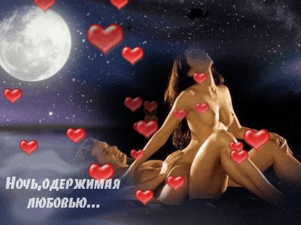 Ночь,одержимая любовью