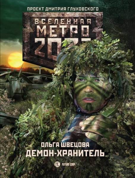 Швецова-Метро2033.Демон-хранитель