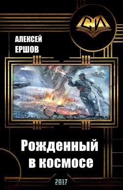 Рожденный в космосе. EVE