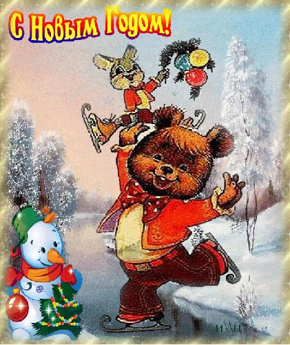 С новым годом