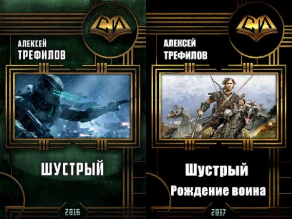 Шустрый. EVE. Дилогия