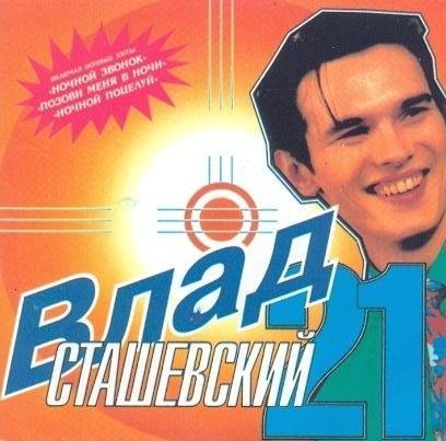 Влад Сташевский - Ночной поцелуй