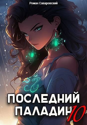 Роман Саваровский Последний Паладин. Том 10