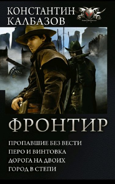Калбазов Константин. Фронтир. Тетралогия