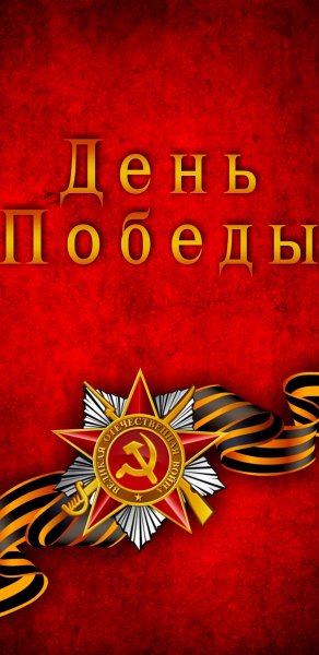 9 мая
