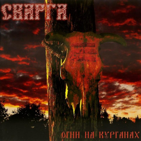Сварга - Война