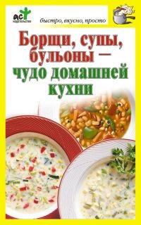 Борщи супы бульоны чудо домашней кухни
