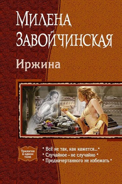 Иржина. В одном томе