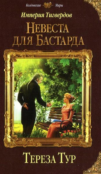 Империя Тигвердов 1~4