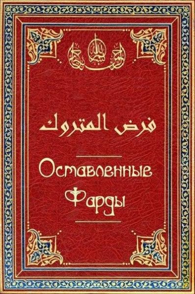 Оставленные фарды(обязанности)