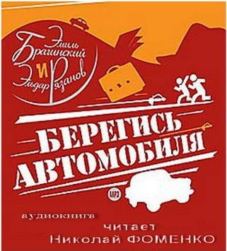 Берегись автомобиля (3)